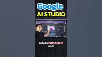 Google AI Studio ตัวใหม่ เสียงภาษาไทยฟรี! ภาพ วิดีโอ #googleaistudio #googleai #aistudio