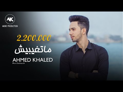 متغيبيش - احمد خالد - 2019 Mat3ebesh - Ahmed Khaled