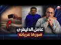 عامل دليفري يقتـ ـحم غرفه نوم طالبه ويجـ ـبـ ـرها تخلع هدومها ويصورها بدون ملابس