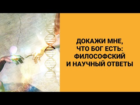 Докажи мне, что Бог есть: философский и научный ответы