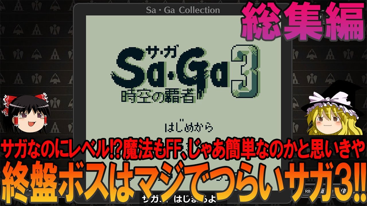 サガ3 時空の覇者 ゲームボーイ版（GB版）総集編 完全初見プレイ【サガ