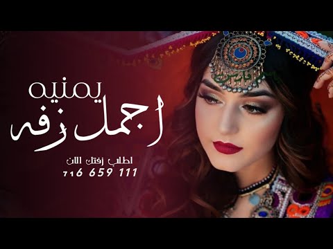 زفة يمنية تجنن 2023 زفة العروس رحاب زفات يمنية بدون حقوق تنفيذ بالاسماء