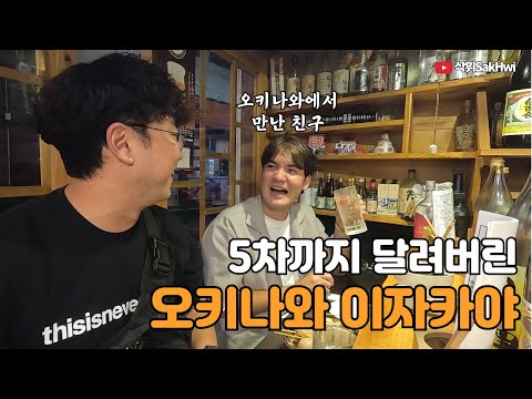 저렴해도 너무 저렴한 오키나와 이자카야 5차 투어 l 오키나와(7)