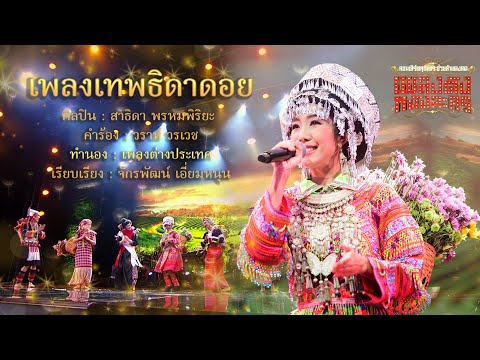 เพลงเทพธิดาดอย l แนน สาธิดา l คุณพระช่วยสำแดงสดเพลงดังหนังละคร