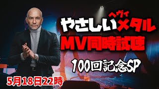 【 #ヘヴィメタル が好きになる！】おすすめの「やさしいメタル」をMV同時視聴で紹介　Death ConnectedTV 100