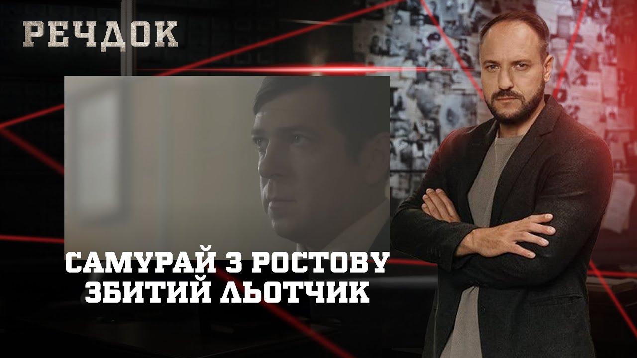 САМУРАЙ З РОСТОВУ/ ЗБИТИЙ ЛЬОТЧИК | РЕЧДОК НАЙКРАЩЕ 