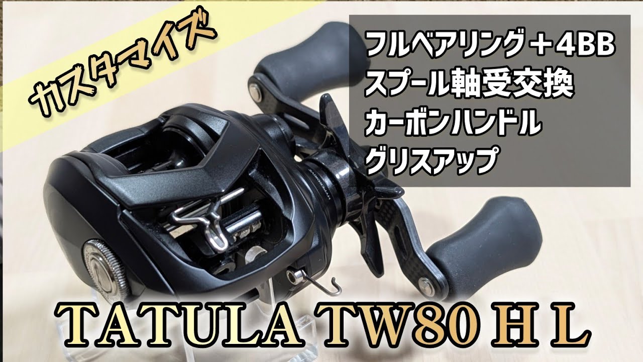 Daiwa TATULA TW 80XHL ベイトリール　フルベアリング化 22 TATULA TW80 H L 】ベアリング追加したら巻き感向上。その他