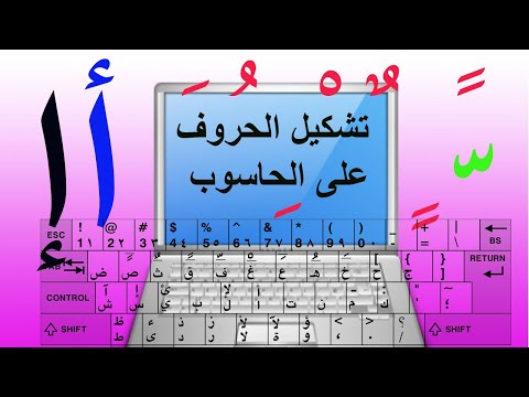ط ريق ة س ه ل ة ل ت ش كيل ال ح روف و ك تاب ة الش د ة و ال ه م ز ة ع لى ال حاسوب