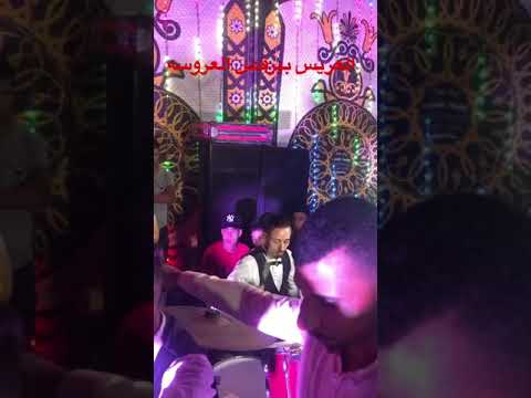 العريس اعد علي الدرامز وبيرقص العروسه علي الطبله المجنونه
