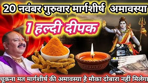 20 नवंबर मार्गशीर्ष अमावस्या | प्रदीप मिश्रा जी द्वारा एक हल्दी दीपक का महा महत्व🕉️🙏a