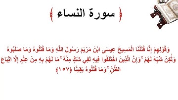 سورة النساء الاية 157