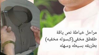 خياطة ياقه نص كبسوله مخفيه