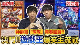 最頂來賓！遊戲王爆笑對戰再次登場！RACE消防隊琛琛VS渣哥的閃刀姬！我們的青春又回來了？