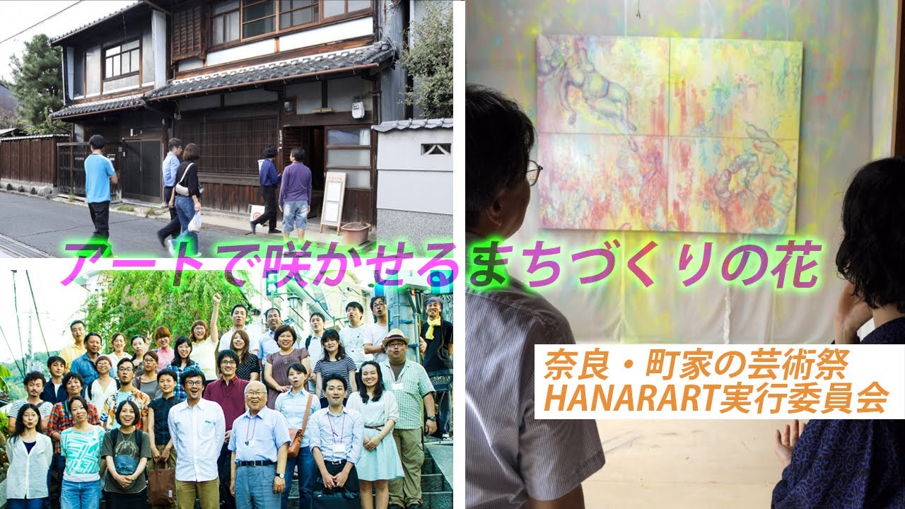 アートで咲かせるまちづくりの花　奈良・町家の芸術祭HANARART実行委員会