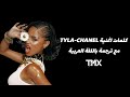 TYLA CHANEL lyrics video مع ترجمة باللغة العربية  mp3