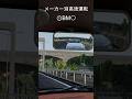 メーカー別高速運転