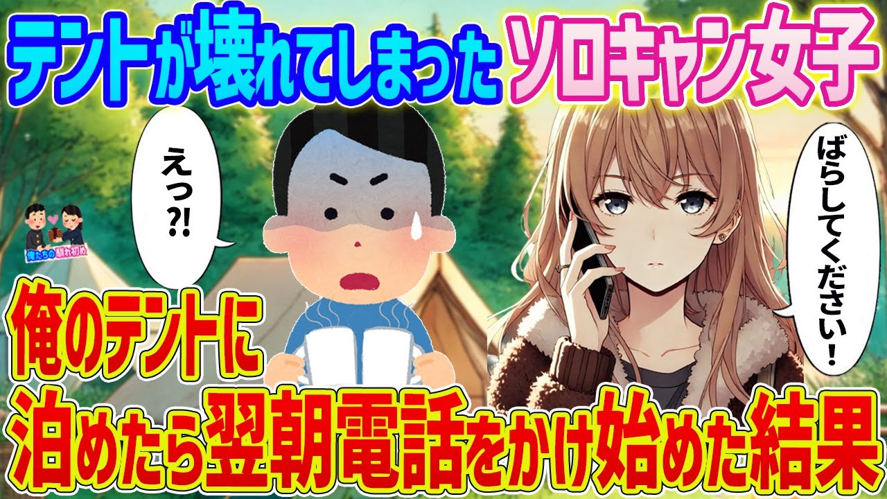 【2ch馴れ初め】テントが壊れて困っているソロキャン女子を→俺のテントに泊めたら翌朝電話をかけ始めた結果...【ゆっくり】