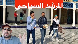 كيف تصبح مرشد سياحي في المغرب 🇲🇦 تعرف على مهنة الارشاد السياحي في المغرب