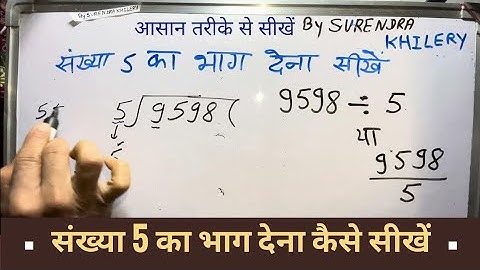 संख्या 5 का भाग देना कैसे सीखें By Surendra Khilery In Hindi | हिंदी में