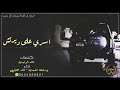شيلة اسري على ديرتش اداء خالد بن شارع و يوسف الشهري طرب حصري 2018 شيلة اسري على ديرتش اداء خالد بن شارع و يوسف الشهري طرب حصري 2018