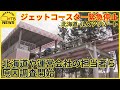 北海道や運営会社の担当者ら原因調査行う　ジェットコースター緊急停止で　北海道・ルスツリゾート