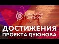 🏆 Достижения проекта «Двигатели Дуюнова»