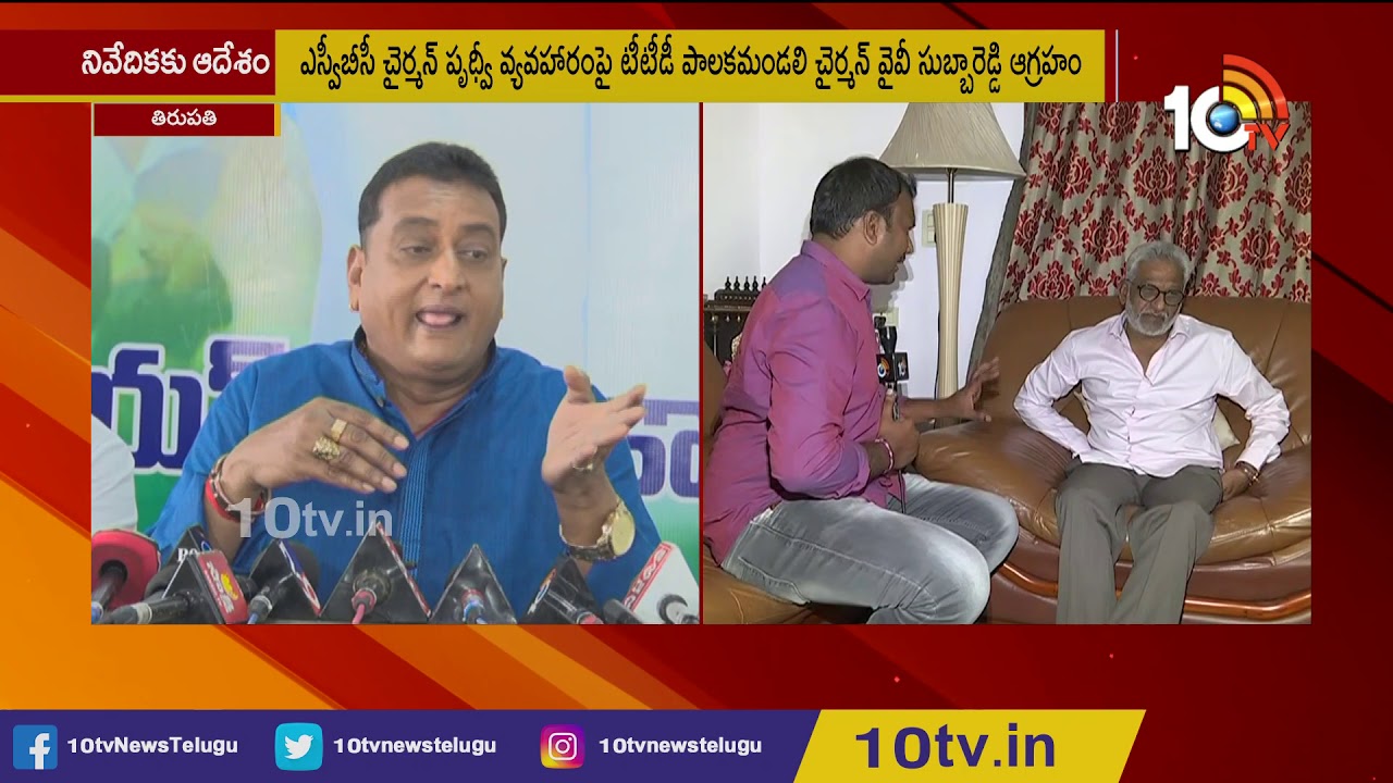 TTD Chairman YV Subba Reddy Face To Face Over SVBC Chairman Prudhvi Controversy | 10TV News