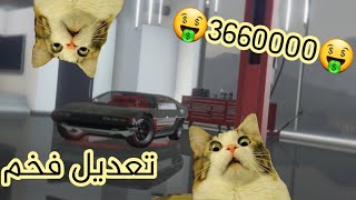 قراند5/ اشتريت سيارة الجديدة قيمتة 3660000??