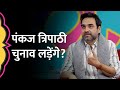 Pankaj Tripathi राजनीति में आने और चुनाव लड़ने के सवाल पर क्या प्लान बता गए?