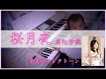 【桜月夜/岩内沙織】子連れエレクトーン