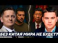 Зеленский отверг Китай: Шаг к миру или к новой эскалации? - Лазарев