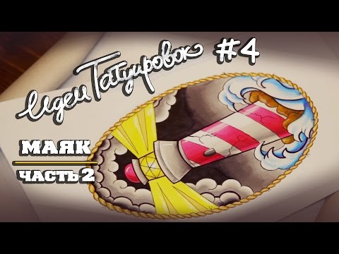 ИДЕИ ТАТУИРОВОК #4 - маяк (часть 2)