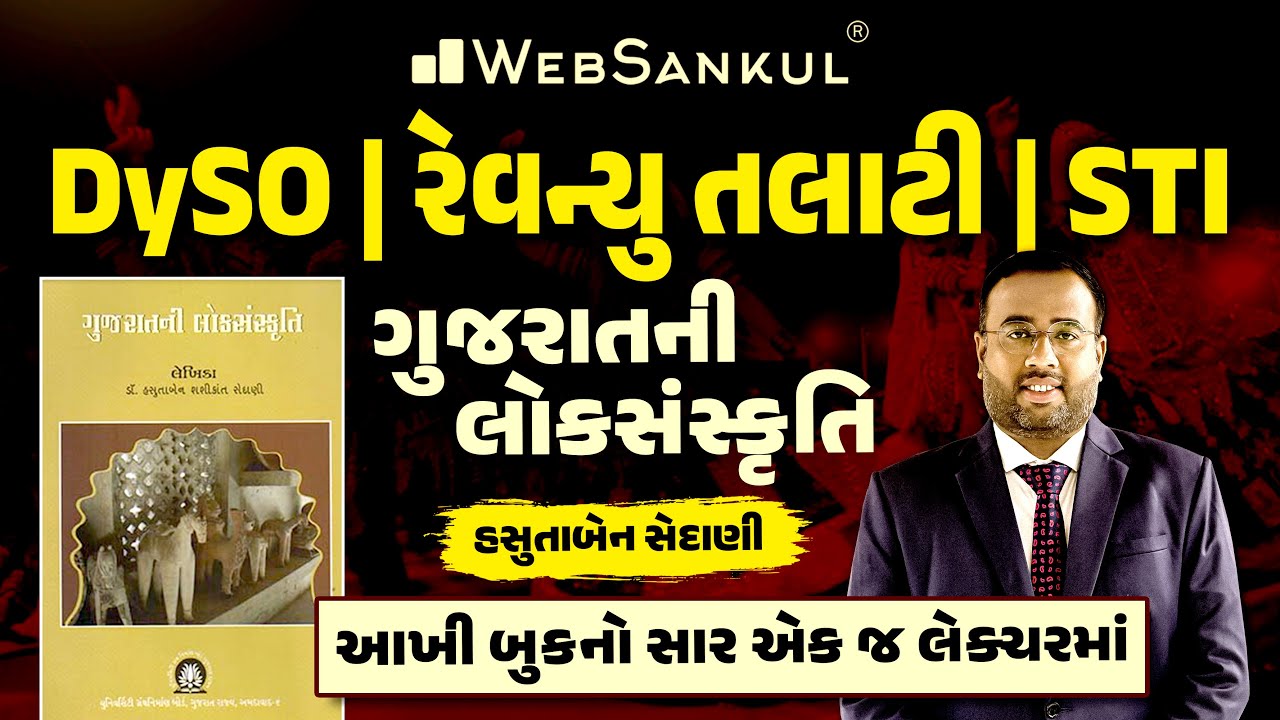 ગુજરાતની લોક સંસ્કૃતિ | હસુતાબેન સેદાણી | Culture | GPSC DySO | STI | GSSSB Revenue Talati