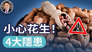 哈佛最新研究：花生，能量驚人！哪些人不適合吃花生？楊醫生用臨床經驗帶你了解花生的秘密。｜四維健康