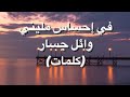 في احساس مليني  وائل جسار  كلمات 