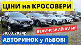 ЧУДОВИЙ ВИБІР КРОСОВЕРІВ у ЛЬВОВІ /// 30.03.2024р. #автопідбір #кросовери  #автобазар #карбазар