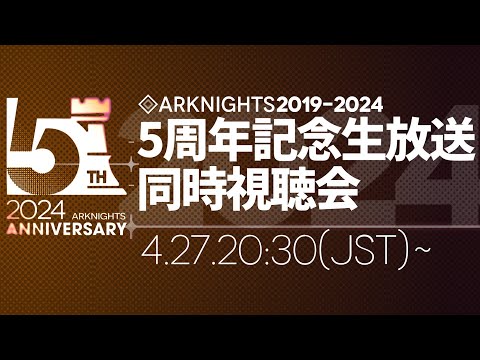 【アークナイツ大陸版】2024 大陸版5周年記念生放送 同時視聴会