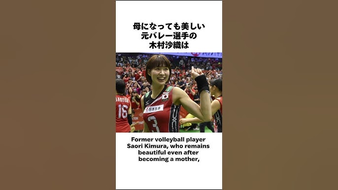 saorikimura 母になっても美しいバレー選手#木村沙織 #バレーボール #女子バレー #saorikimura #volleyballgirls #athlete -  YouTube