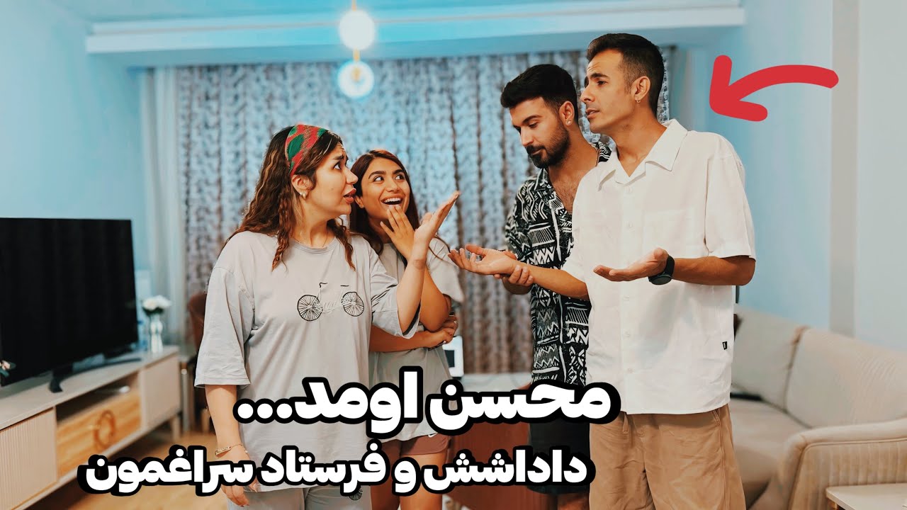 داداش دختره اومده استانبول😳رفتم ببینمش🫣