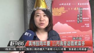 1041104觀天下新聞HD07 瑞芳區黃博館周年慶 11月壽星遊園驚喜多