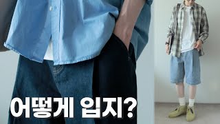 은근 코디하기 어려운 반바지 | 일상에서 담백하게 입는 법 (feat.비슬로우)