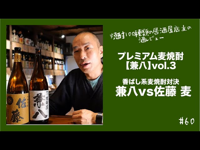 60 兼八vol.3 【兼八vs佐藤 麦】 - YouTube