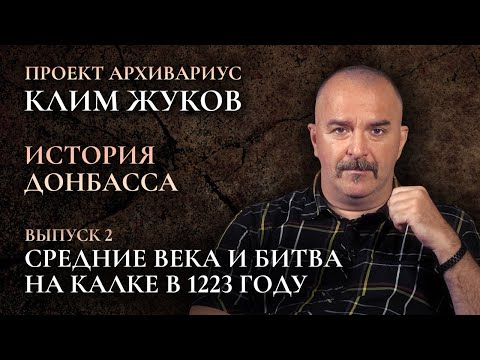 Клим Жуков – История Донбасса (Выпуск 2) – Средние века и битва на Калке в 1223 году