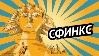 Сфинкс • Гиза • Хранитель тайн