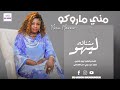 مني ماروكو مشتاقه ليهو اغاني سودانية 2025 