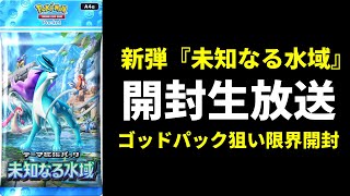 【ポケポケ】「未知なる水域」ゴッドパックを狙うパック開封生放送【ポケカ/Pokémon Trading Card Game Pocket】