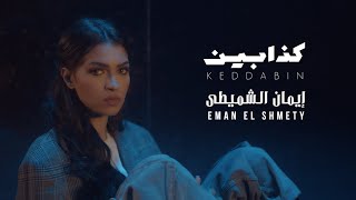 Eman Shmety - Keddabin (Officiel Video Clip) | إيمان الشميطي - كذابين