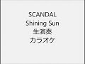 SCANDAL Shining Sun 生演奏 カラオケ Instrumental cover