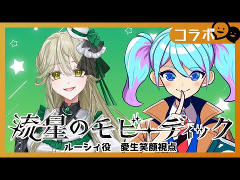 【事前読み込み】「流星のモビーディック」【ルーシィ役 / 愛生笑顔 視点】※ネタバレ注意