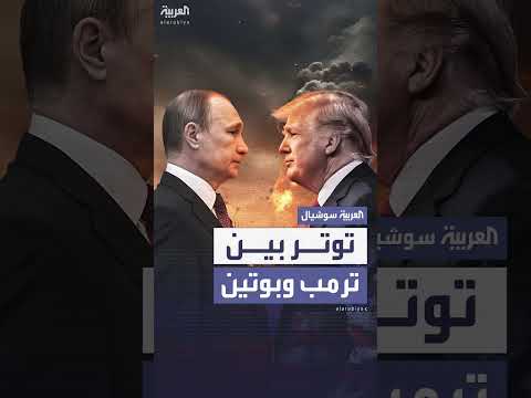 ترمب يصعّد لهجته ضد بوتين ويقول: إنه يلعب بالنار